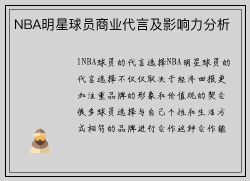 NBA明星球员商业代言及影响力分析