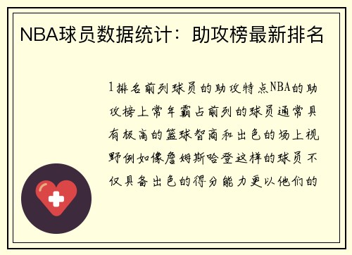 NBA球员数据统计：助攻榜最新排名