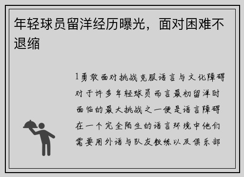 年轻球员留洋经历曝光，面对困难不退缩