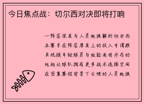今日焦点战：切尔西对决即将打响