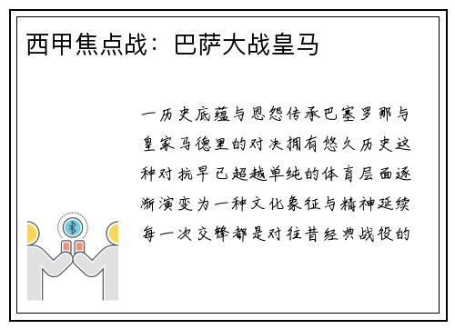 西甲焦点战：巴萨大战皇马