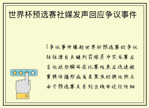 世界杯预选赛社媒发声回应争议事件