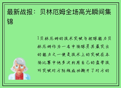 最新战报：贝林厄姆全场高光瞬间集锦