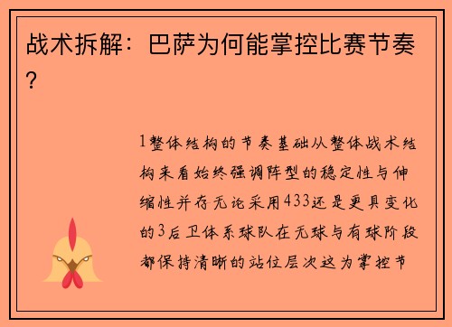 战术拆解：巴萨为何能掌控比赛节奏？