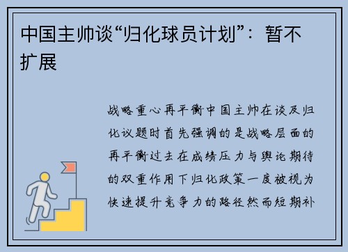中国主帅谈“归化球员计划”：暂不扩展