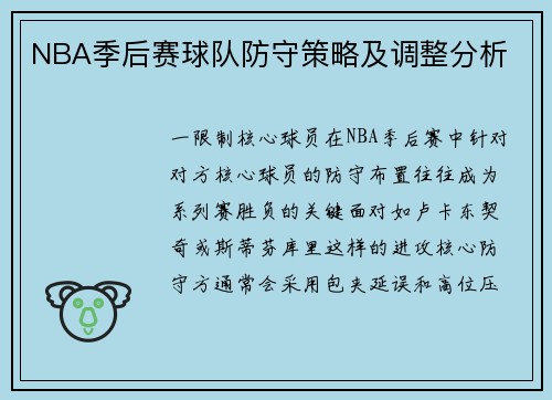 NBA季后赛球队防守策略及调整分析