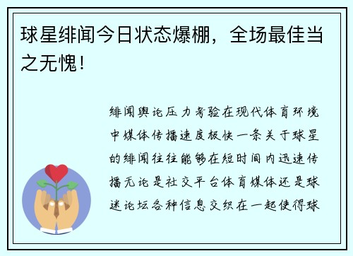 球星绯闻今日状态爆棚，全场最佳当之无愧！