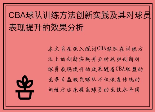 CBA球队训练方法创新实践及其对球员表现提升的效果分析