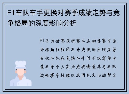 F1车队车手更换对赛季成绩走势与竞争格局的深度影响分析