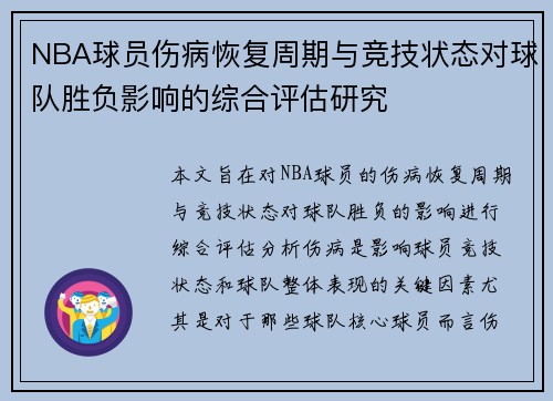 NBA球员伤病恢复周期与竞技状态对球队胜负影响的综合评估研究
