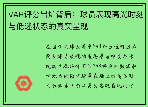 VAR评分出炉背后：球员表现高光时刻与低迷状态的真实呈现
