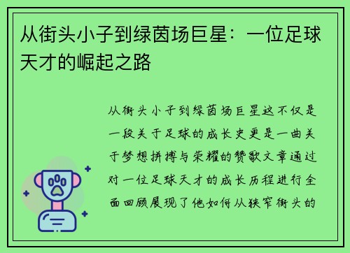 从街头小子到绿茵场巨星：一位足球天才的崛起之路