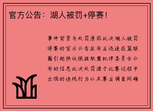 官方公告：湖人被罚+停赛！