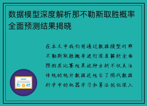 数据模型深度解析那不勒斯取胜概率全面预测结果揭晓 数据模型深度解析那不勒斯取胜概率全面预测结果揭晓