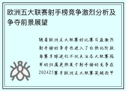 欧洲五大联赛射手榜竞争激烈分析及争夺前景展望
