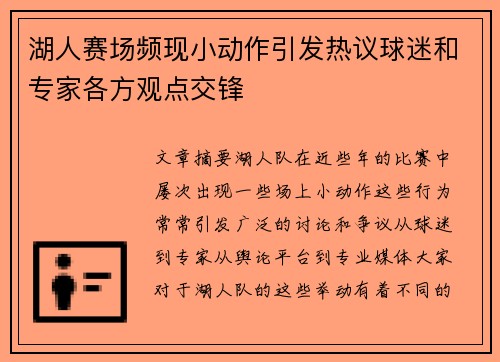 湖人赛场频现小动作引发热议球迷和专家各方观点交锋 湖人赛场频现小动作引发热议球迷和专家各方观点交锋