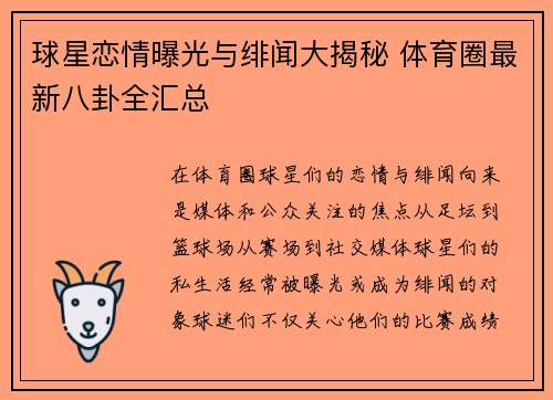 球星恋情曝光与绯闻大揭秘 体育圈最新八卦全汇总 球星恋情曝光与绯闻大揭秘 体育圈最新八卦全汇总