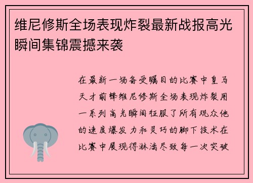 维尼修斯全场表现炸裂最新战报高光瞬间集锦震撼来袭