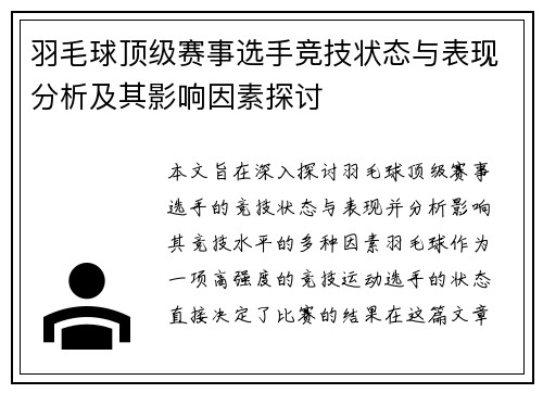 羽毛球顶级赛事选手竞技状态与表现分析及其影响因素探讨 羽毛球顶级赛事选手竞技状态与表现分析及其影响因素探讨