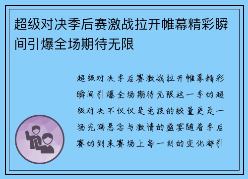 超级对决季后赛激战拉开帷幕精彩瞬间引爆全场期待无限 超级对决季后赛激战拉开帷幕精彩瞬间引爆全场期待无限