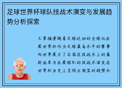 足球世界杯球队技战术演变与发展趋势分析探索
