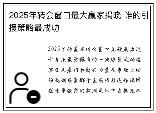 2025年转会窗口最大赢家揭晓 谁的引援策略最成功 2025年转会窗口最大赢家揭晓 谁的引援策略最成功
