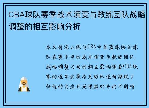 CBA球队赛季战术演变与教练团队战略调整的相互影响分析