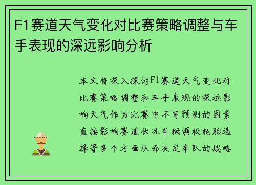 F1赛道天气变化对比赛策略调整与车手表现的深远影响分析 F1赛道天气变化对比赛策略调整与车手表现的深远影响分析