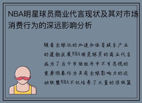 NBA明星球员商业代言现状及其对市场消费行为的深远影响分析 NBA明星球员商业代言现状及其对市场消费行为的深远影响分析