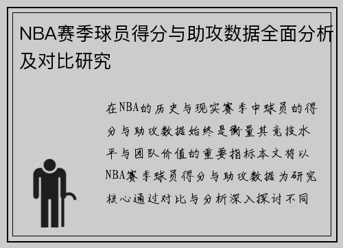 NBA赛季球员得分与助攻数据全面分析及对比研究 NBA赛季球员得分与助攻数据全面分析及对比研究
