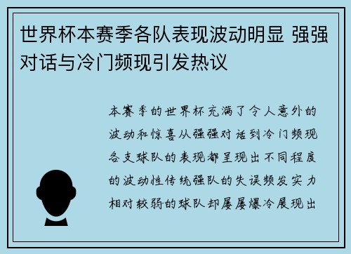 世界杯本赛季各队表现波动明显 强强对话与冷门频现引发热议 世界杯本赛季各队表现波动明显 强强对话与冷门频现引发热议