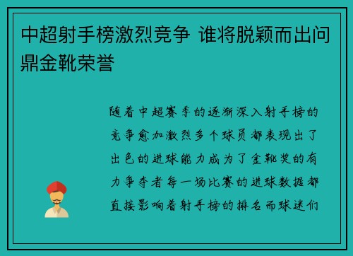 中超射手榜激烈竞争 谁将脱颖而出问鼎金靴荣誉 中超射手榜激烈竞争 谁将脱颖而出问鼎金靴荣誉