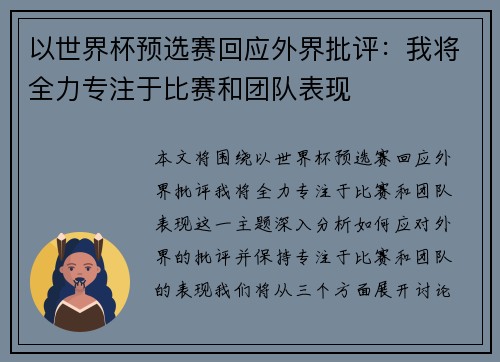 以世界杯预选赛回应外界批评:我将全力专注于比赛和团队表现 以世界杯预选赛回应外界批评:我将全力专注于比赛和团队表现