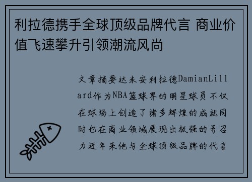 利拉德携手全球顶级品牌代言 商业价值飞速攀升引领潮流风尚 利拉德携手全球顶级品牌代言 商业价值飞速攀升引领潮流风尚