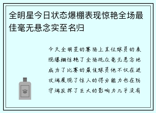 全明星今日状态爆棚表现惊艳全场最佳毫无悬念实至名归 全明星今日状态爆棚表现惊艳全场最佳毫无悬念实至名归